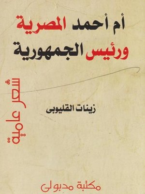 cover image of أم أحمد المصرية ورئيس الجمهورية